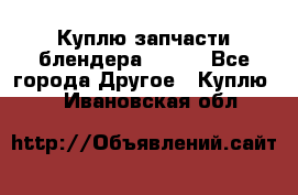 Куплю запчасти блендера Vitek - Все города Другое » Куплю   . Ивановская обл.